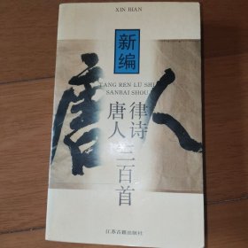 新编唐人律诗三百首 作者签名赠本