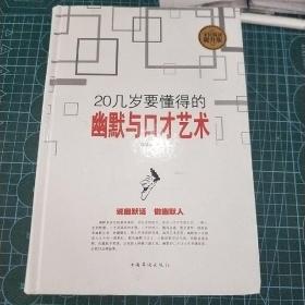 20几岁要懂得的幽默与口才艺术（全民阅读提升版）