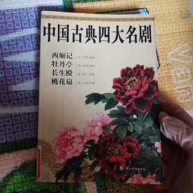 中国古典四大名剧