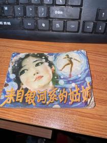 来自银河系的姑娘～连环画