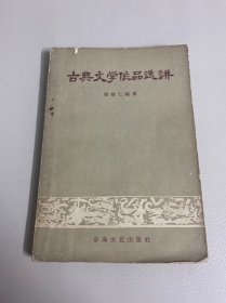 古典文学作品选讲