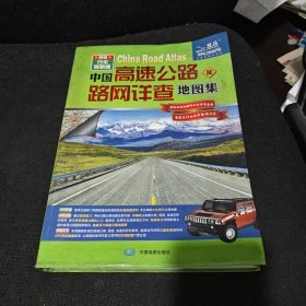 2013中国高速公路及路网详查地图集（新版）（行国导航版）