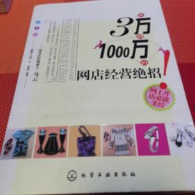 从3万到1000万的网店经营绝招