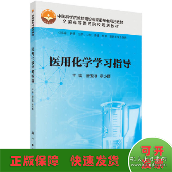 医用化学学习指导（供临床、护理、预防、口腔、影像、信息、营销等专业使用）