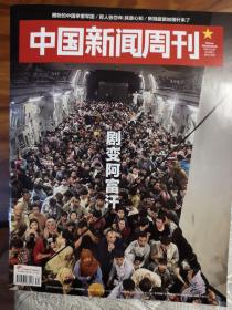 中国新闻周刊  剧变阿富汗