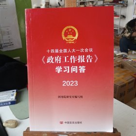 十四届一次会议 政府工作报告学习问答 2023