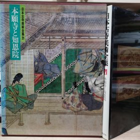 日本古寺美术全集 21 本愿寺 知恩院