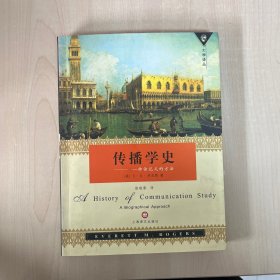 传播学史：一种传记式的方法