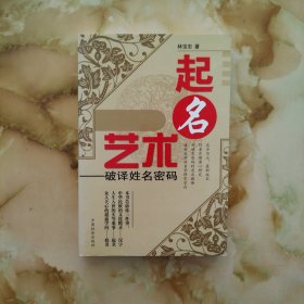 起名艺术:破译姓名密码