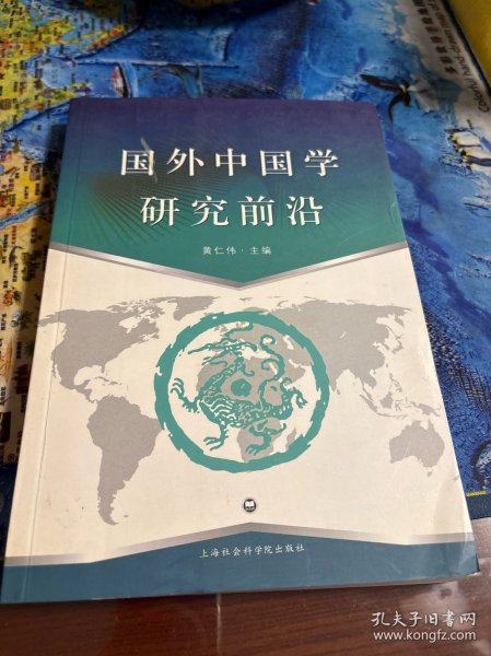 国外中国学研究前沿