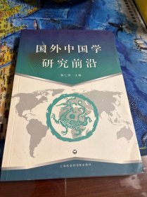 国外中国学研究前沿