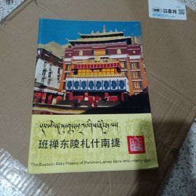 班禅东陵札什南捷