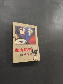 走向和平狱中手记