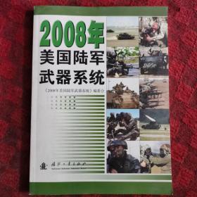 2008年美国陆军武器系统