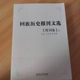 回族历史报刊文选 （特刊卷 ）上中下一套