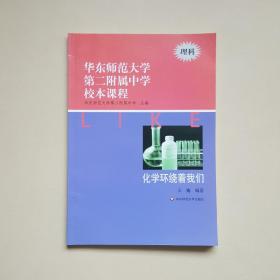 华东师范大学第二附属中学校本课程 （理科 ） ：化学环绕着我们