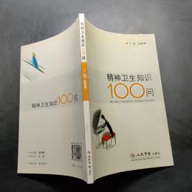 精神卫生知识100问