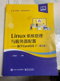 Linux系统管理与服务器配置——基于CentOS 7（第2版）