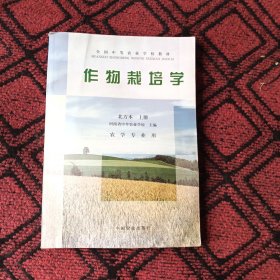 作物栽培学:北方本.上册