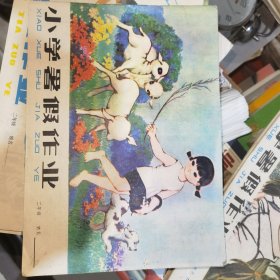 1981年小学二年级暑假作业，无笔记未使用