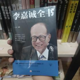 李嘉诚全书 未拆封库存书