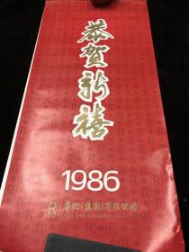 挂历 恭贺新禧 1986