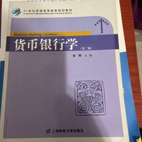 货币银行学（第2版）/21世纪普通高等教育规划教材