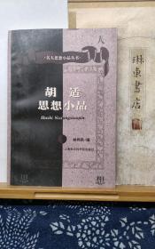 胡适思想小品  97年一版一印  品纸如图 书票一枚 便宜10元