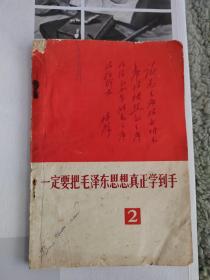 一定要把毛泽东思想真正学到手(2)