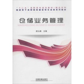 仓储业务管理——“十二五”高职高专规划教材•精品系列