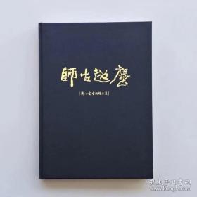 新书 师古超尘—溥心畬艺术精品集