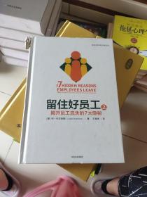 留住好员工：揭开员工流失的7大隐秘（第二版）
