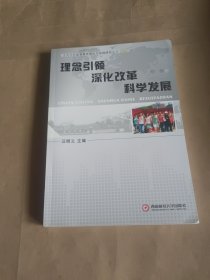 理念引领·深化改革·科学发展