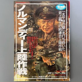 历史群像 欧洲战史系列25 诺曼底登陆战 ｢日文原版｣
