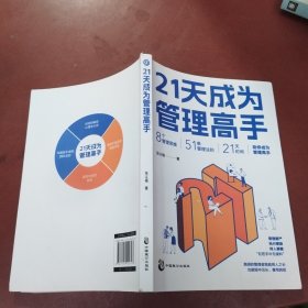 21天成为管理高手