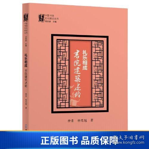 礼乐相成：书院建筑述略（中国书院文化建设丛书）