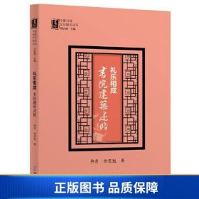 礼乐相成：书院建筑述略（中国书院文化建设丛书）