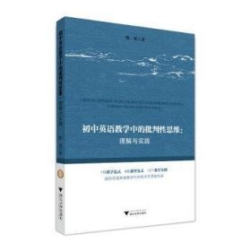 初中英语教学中的批判性思维：理解与实践：understanding and practising