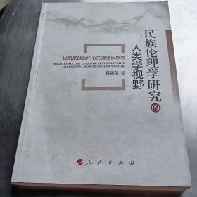 民族伦理学研究的人类学视野：以哈尼族为中心的道德民族志