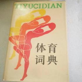 体育词典上海辞书出版社