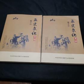 碾子山五史文化专辑（两本合售）