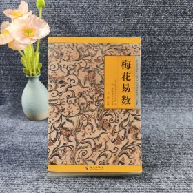 《故宫珍本丛刊》精选整理本丛书：梅花易数