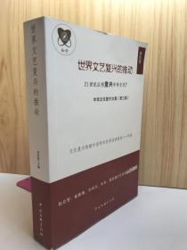 世界文藝復(fù)興的推動中華文化復(fù)興文集（第3卷）