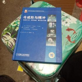 冷成形与精冲：冷成形工艺、材料性能、零件设计手册