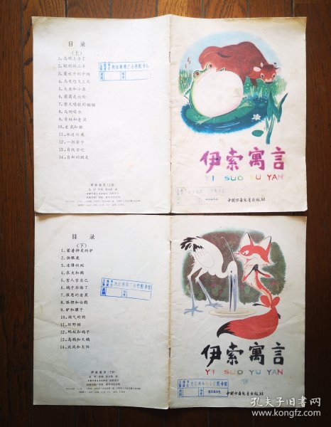 伊索寓言（上 下）1981年中国少年儿童出版社 彩色16开本