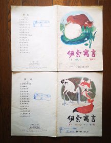 伊索寓言（上 下）1981年中国少年儿童出版社 彩色16开本