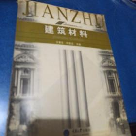 建筑材料（第2版）/高等学校房屋建筑专业系列教材