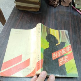 射擊教學(xué)研究