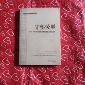 守望荧屏:2008~2011中国电视艺术委员会评论员文选:the selected essays by critics of the China TV Art Committee from 2008 to 2011