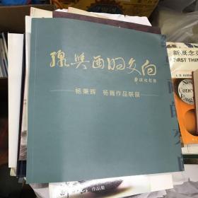 线与面的交向-杨秉辉 杨巍作品联展